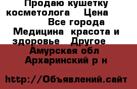 Продаю кушетку косметолога. › Цена ­ 25 000 - Все города Медицина, красота и здоровье » Другое   . Амурская обл.,Архаринский р-н